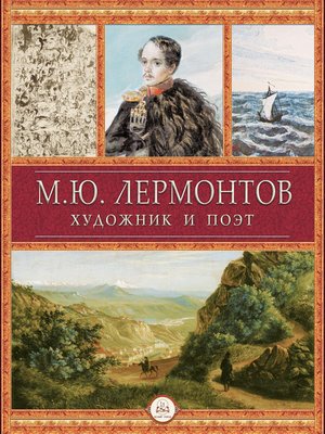 cover image of М.Ю. Лермонтов художник и поэт